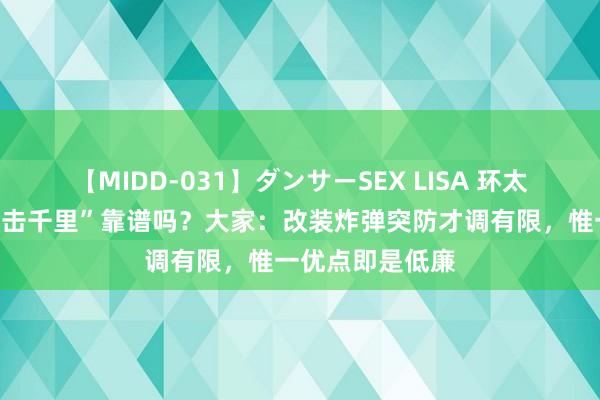 【MIDD-031】ダンサーSEX LISA 环太军演演练“快速击千里”靠谱吗？大家：改装炸弹突防才调有限，惟一优点即是低廉