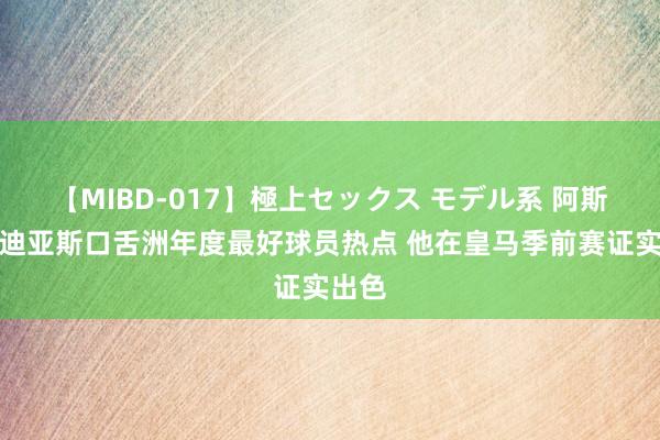 【MIBD-017】極上セックス モデル系 阿斯报：迪亚斯口舌洲年度最好球员热点 他在皇马季前赛证实出色