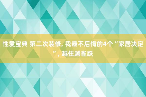 性爱宝典 第二次装修， 我最不后悔的4个“家居决定”， 越住越雀跃