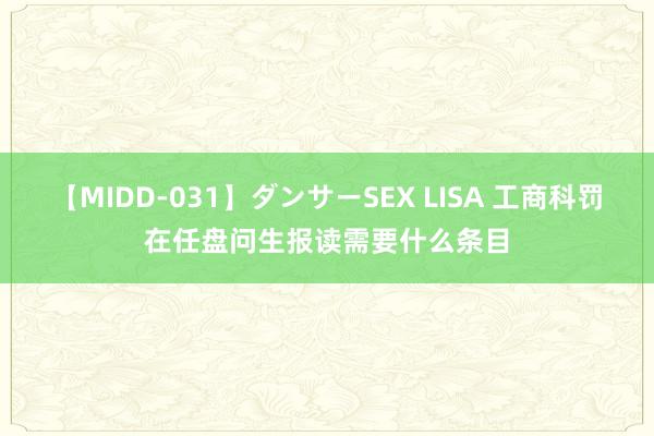 【MIDD-031】ダンサーSEX LISA 工商科罚在任盘问生报读需要什么条目