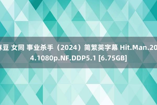 麻豆 女同 事业杀手（2024）简繁英字幕 Hit.Man.2024.1080p.NF.DDP5.1 [6.75GB]