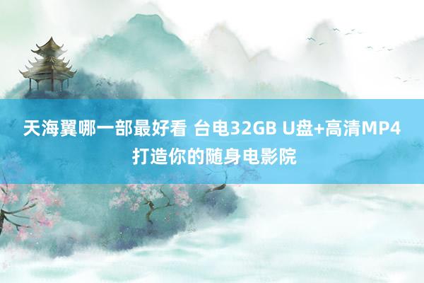 天海翼哪一部最好看 台电32GB U盘+高清MP4 打造你的随身电影院