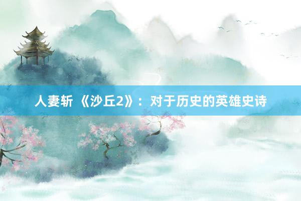 人妻斩 《沙丘2》：对于历史的英雄史诗