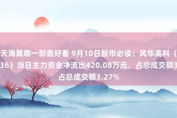 天海翼哪一部最好看 9月10日股市必读：风华高科（000636）当日主力资金净流出420.08万元，占总成交额3.27%